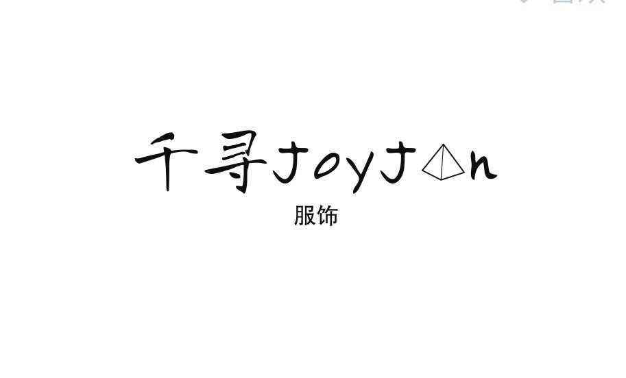千寻JoyJan