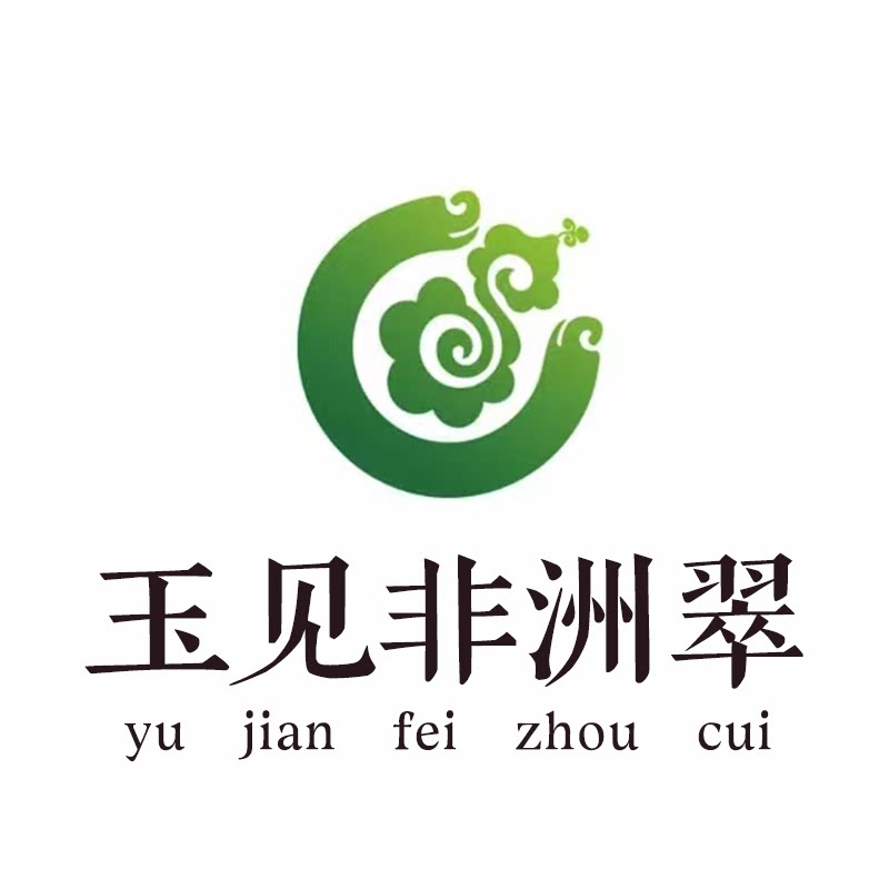 玉见非洲翠