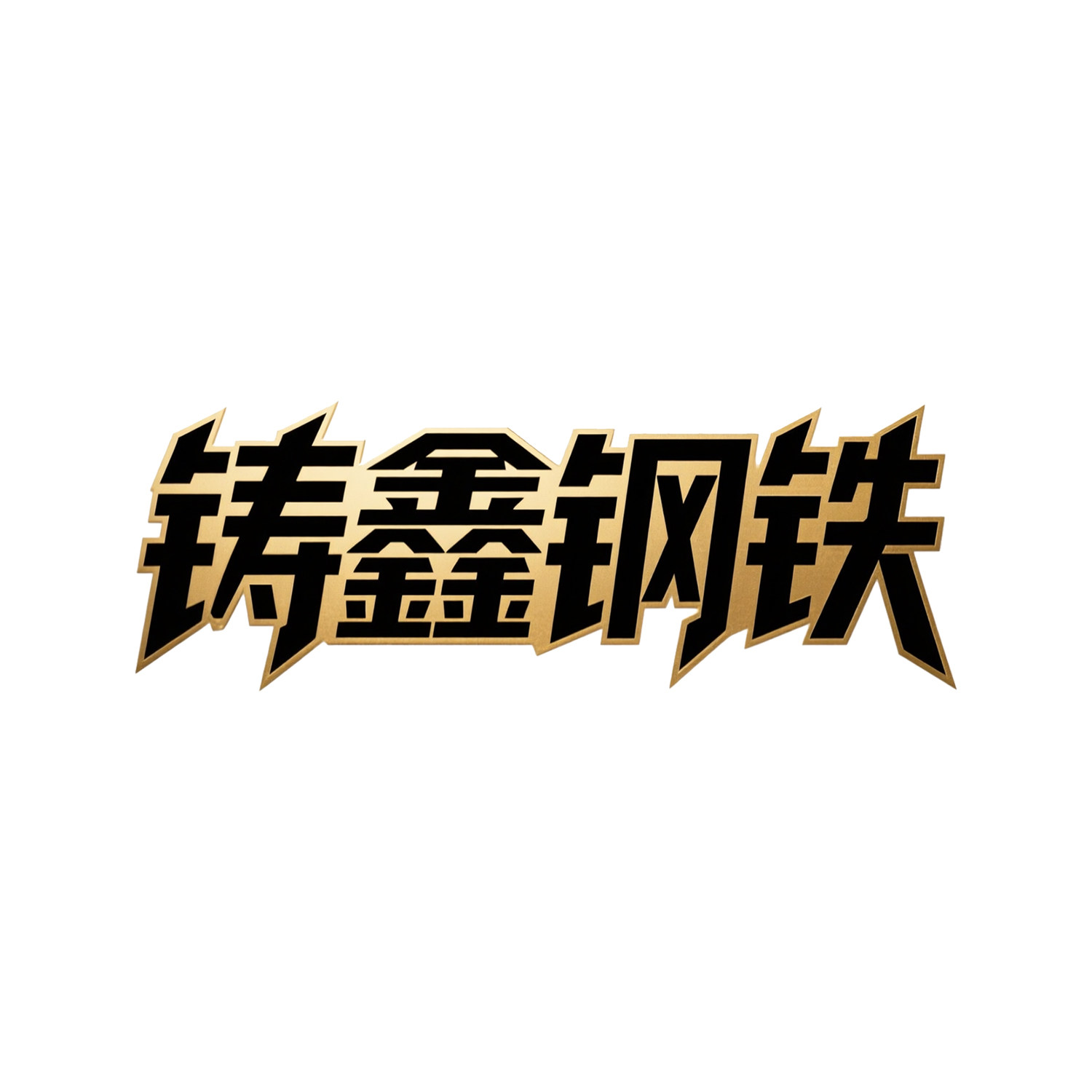 铸鑫钢铁供应链