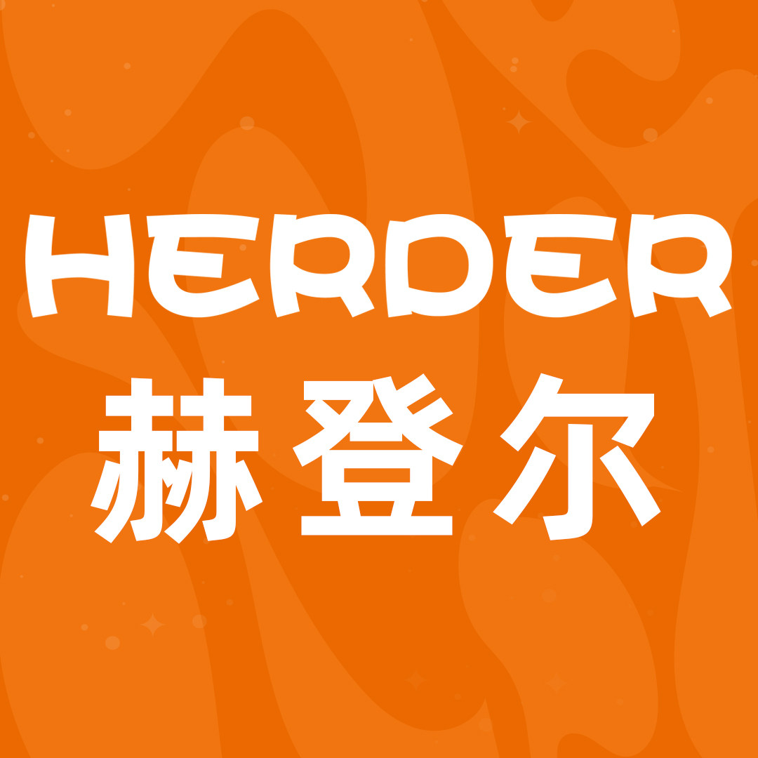 赫登尔旗舰店