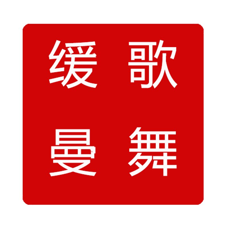 缓歌曼舞