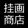 挂画商店