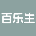 百乐生