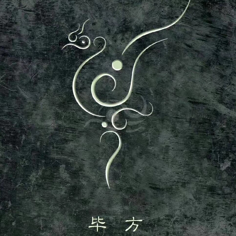 毕方之羽