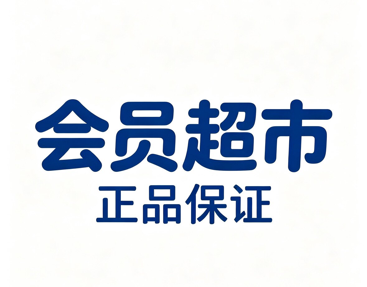 宫百万会员正品代购