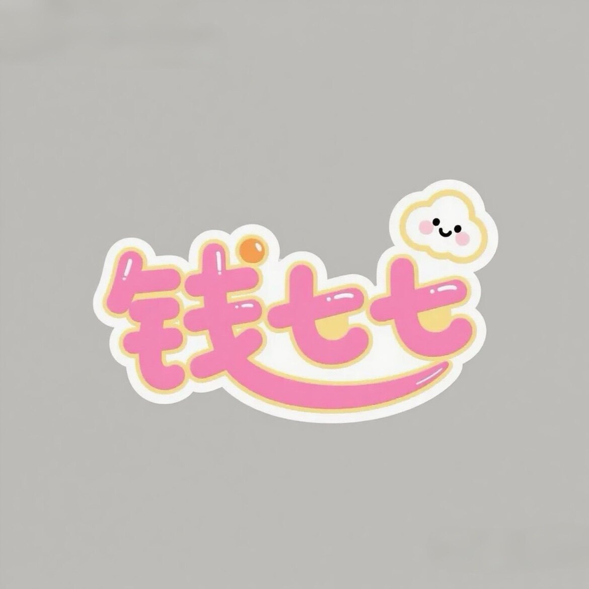 钱七七美淘店