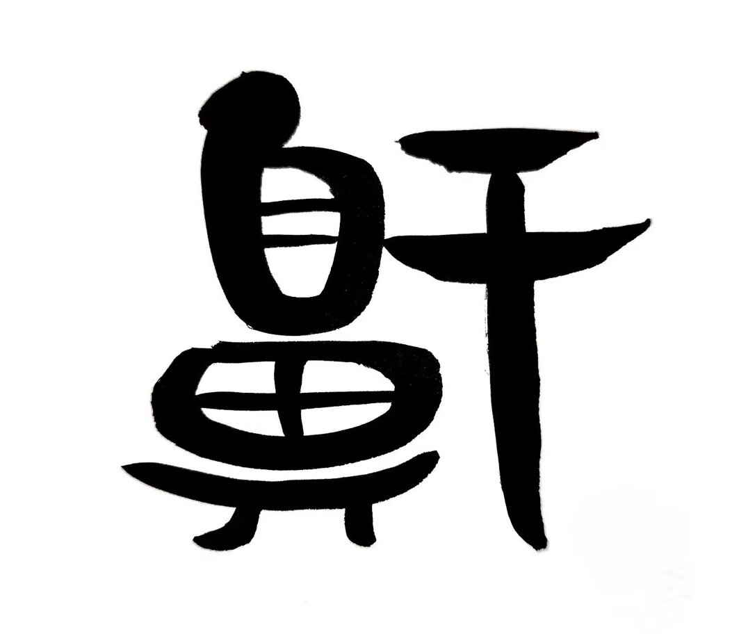 鼾声公研究所