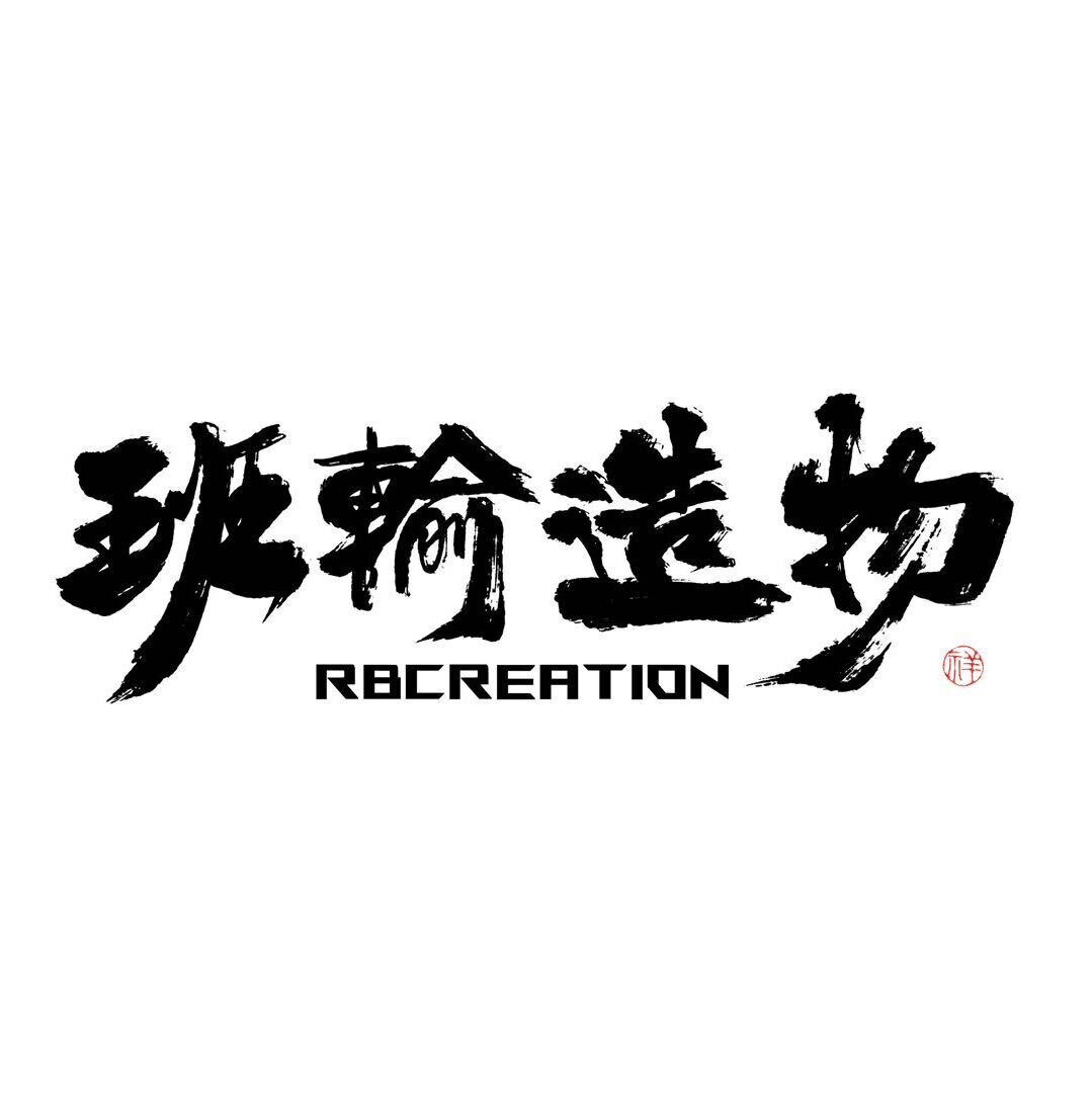 班输造物