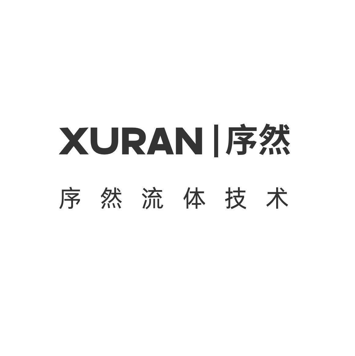 序然流体控制系统