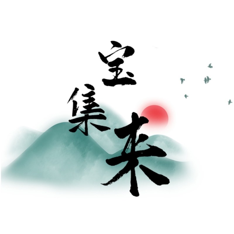 宝集来正宗绵阳麦冬