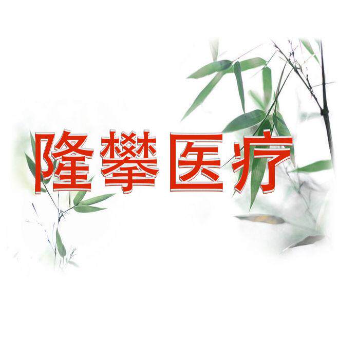 隆攀医疗 店铺LOGO