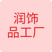 润饰品工厂饰品店