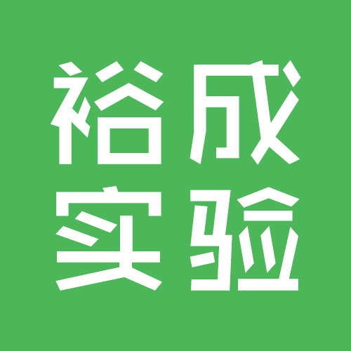 裕成实验室用品采购商城