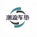 潮流车垫
