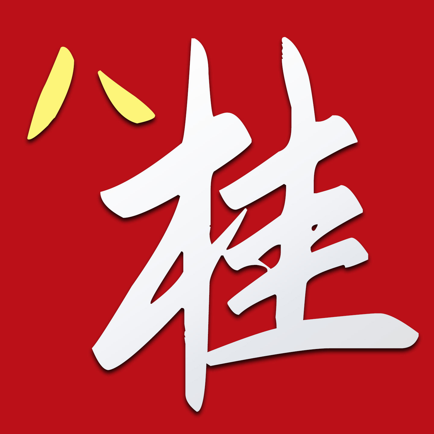 八桂服装 店铺LOGO