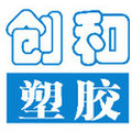 创和塑胶制品厂