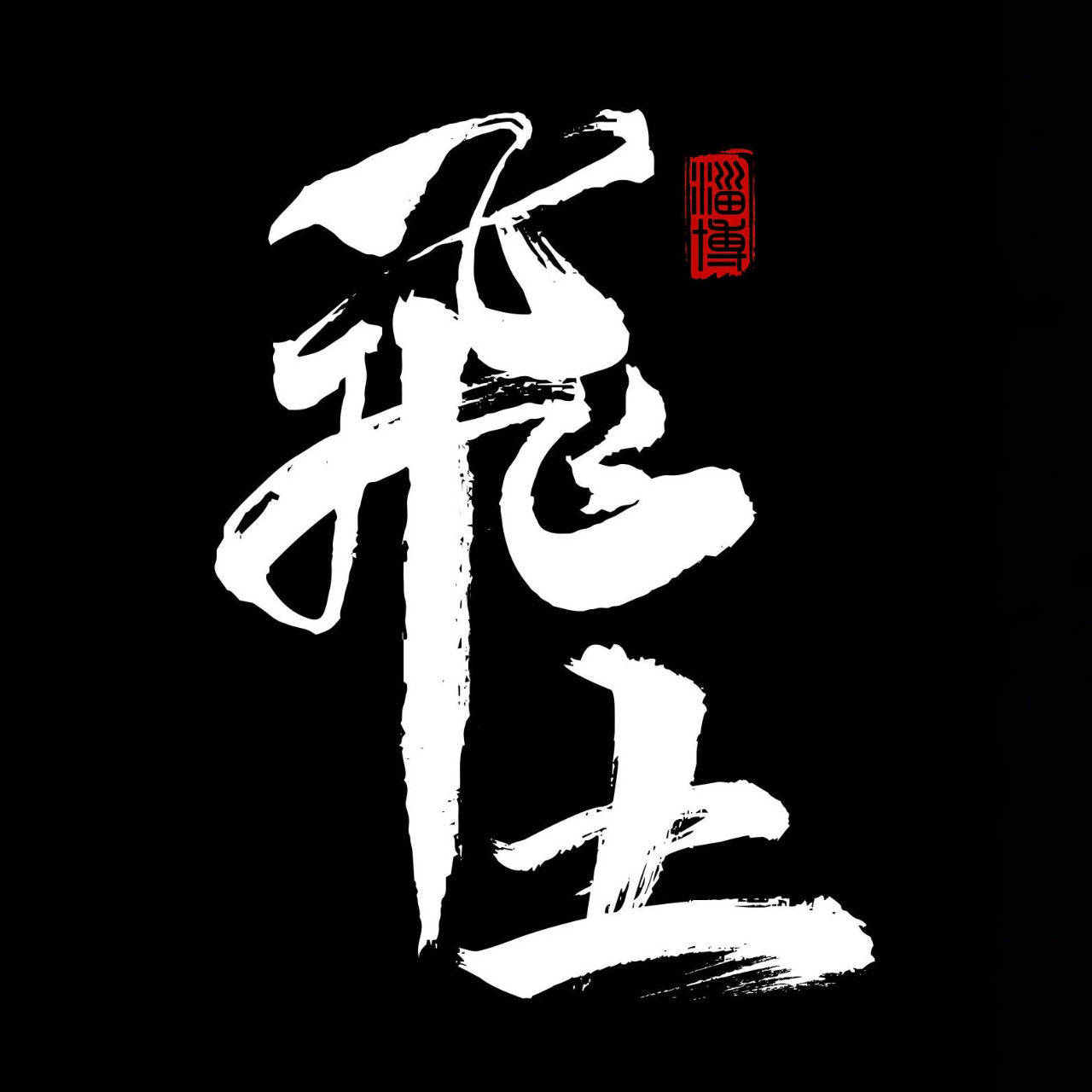 飛土钛扇