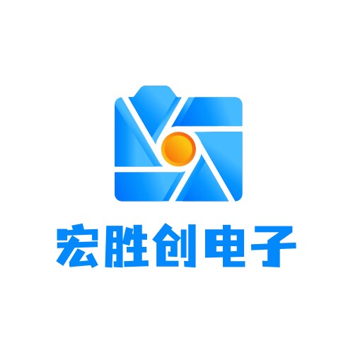深圳市宏胜创电子