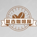 复古咖啡屋