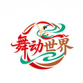 舞动世界表演服饰