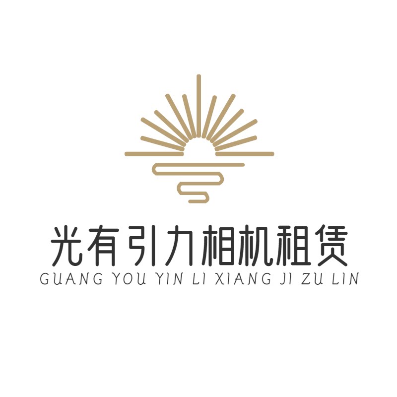 光有引力相机租赁