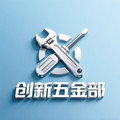 创新五金部