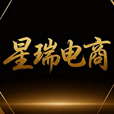 星瑞电商服务