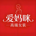 爱妈咪高端女装店