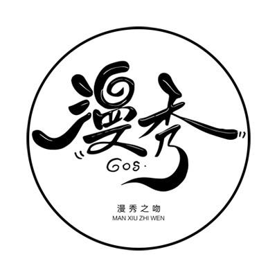 漫秀之吻