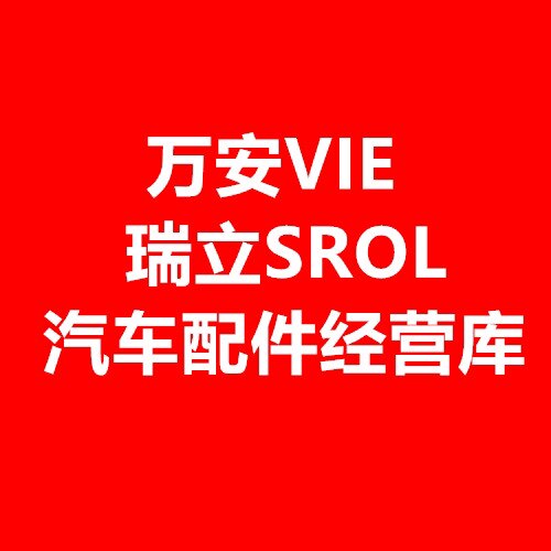 瑞立SORL万安VIE配件经营库