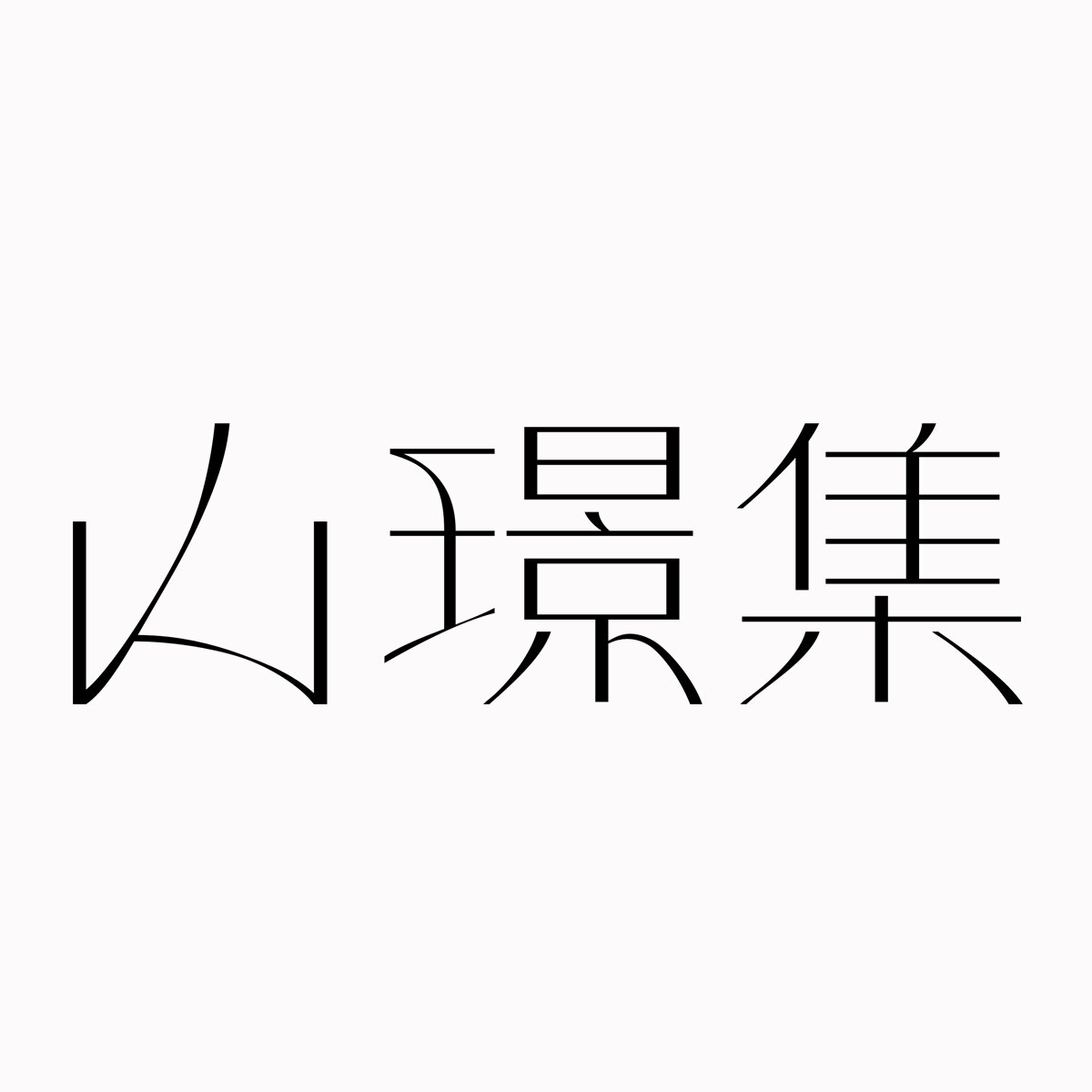 山璟集 手作器物