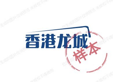 香港一龙城