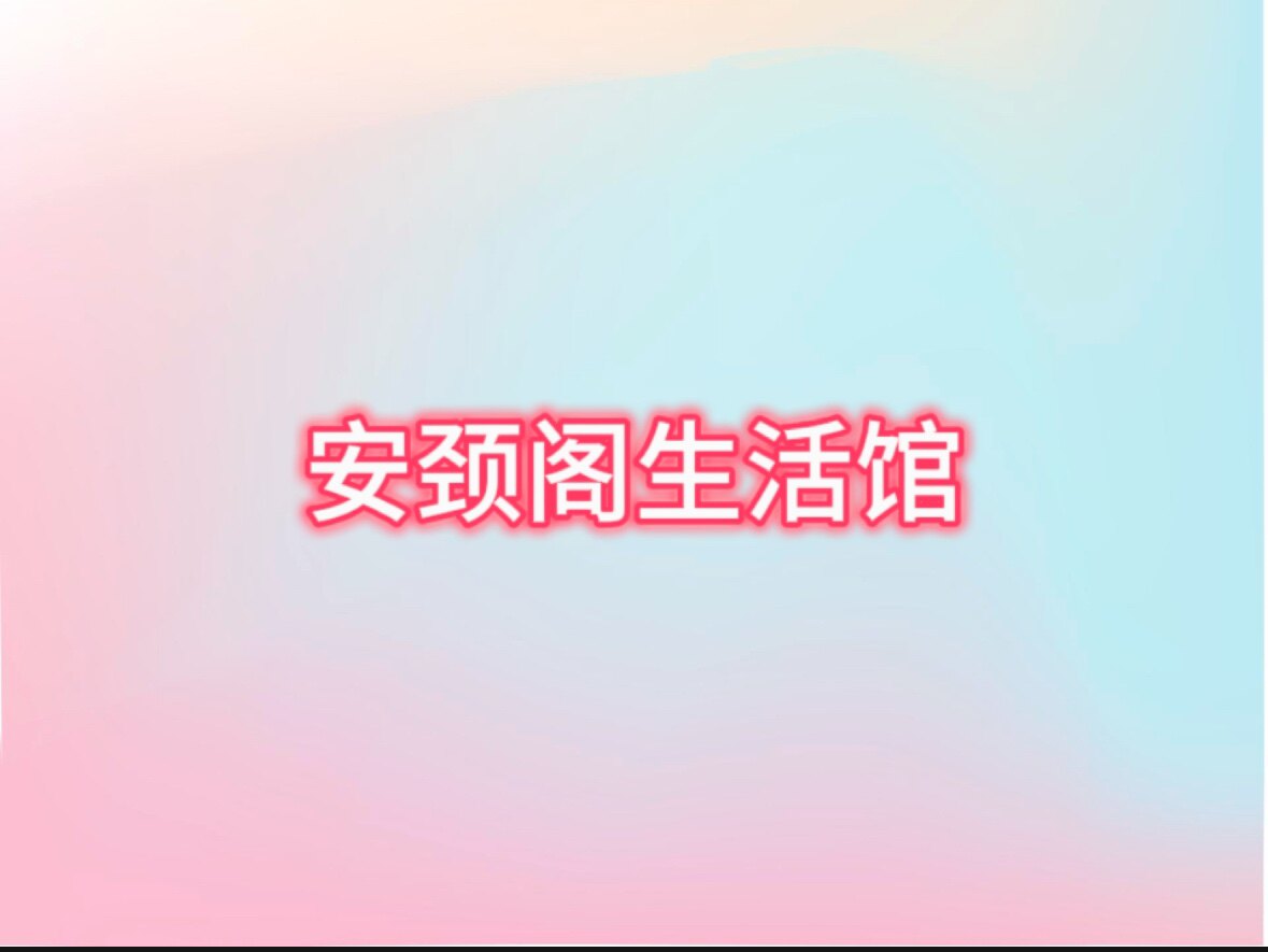 安颈阁生活馆