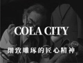 可乐城旗舰店