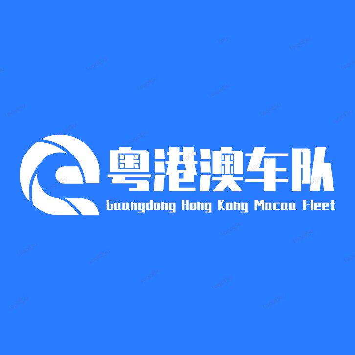 粤港澳车队企业店