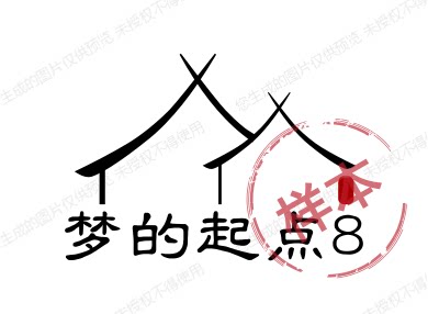 梦的起点8