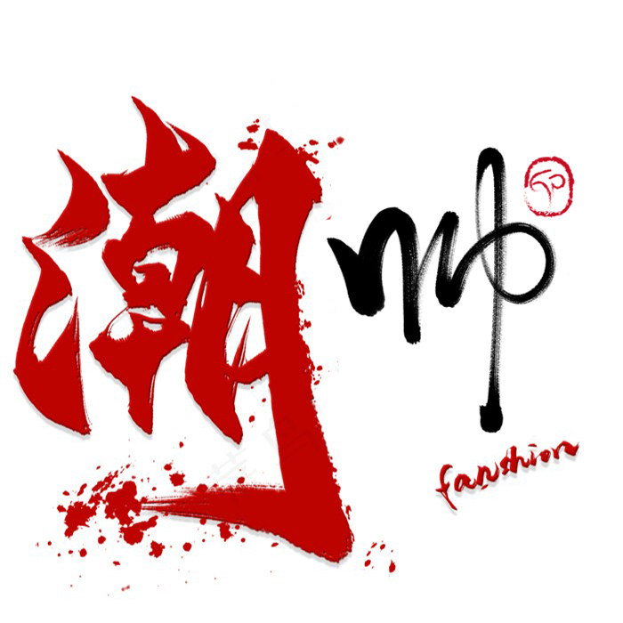 潮帅 原创男装 店铺LOGO