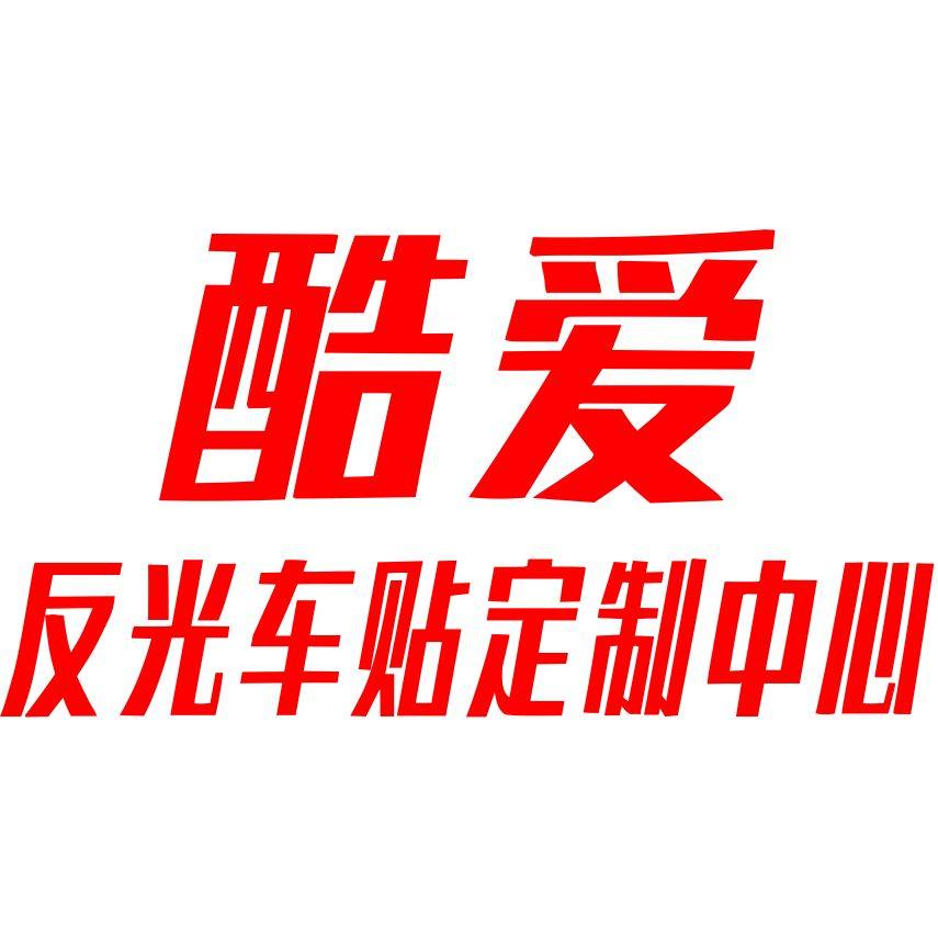 酷爱反光车贴定制中心