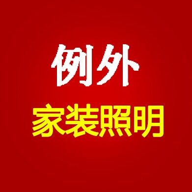 例外家装照明