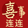 喜事连连 喜庆用品