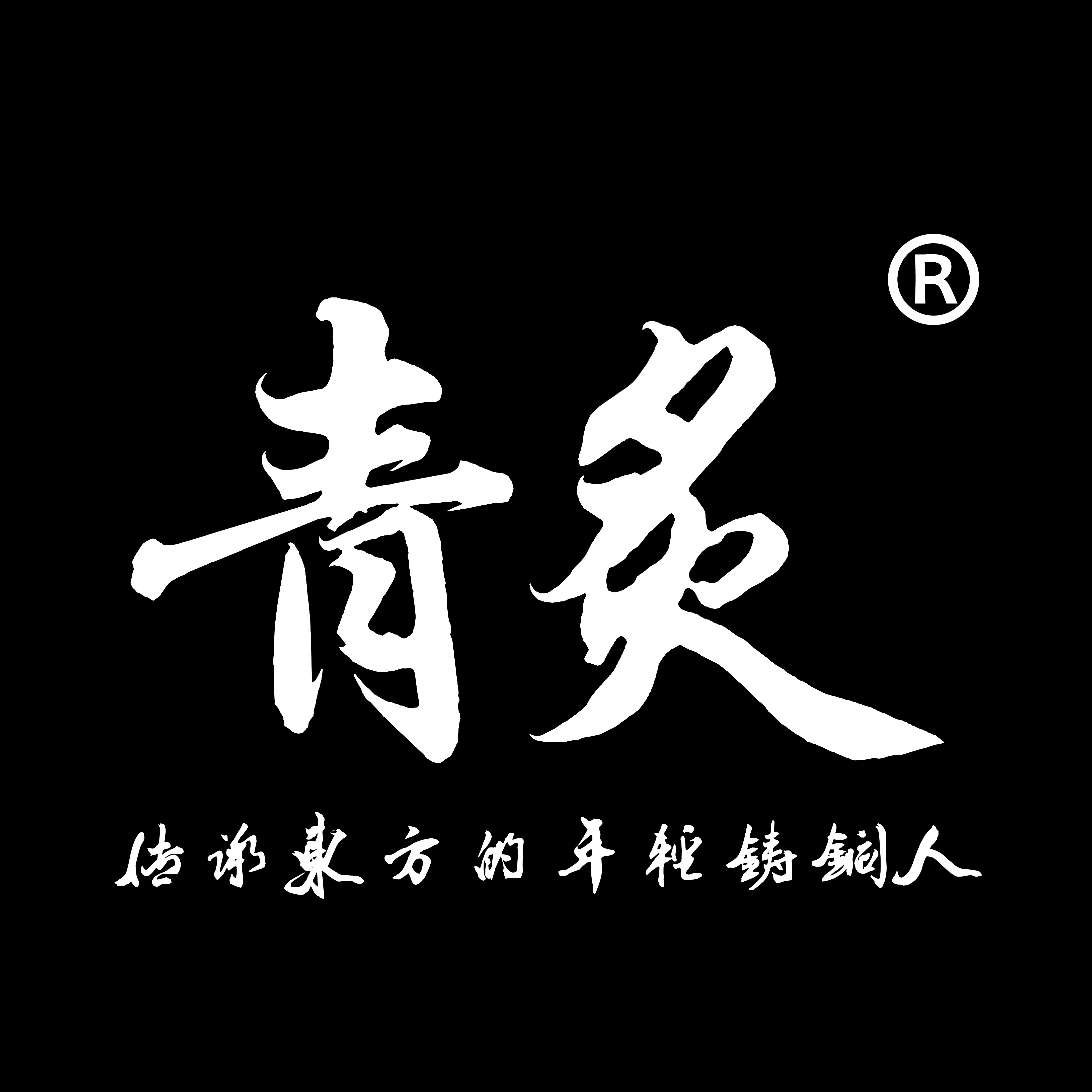 青炙铸造CYANCASTING