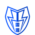 雷盾电玩