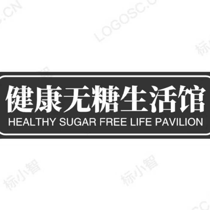 健康无糖生活馆