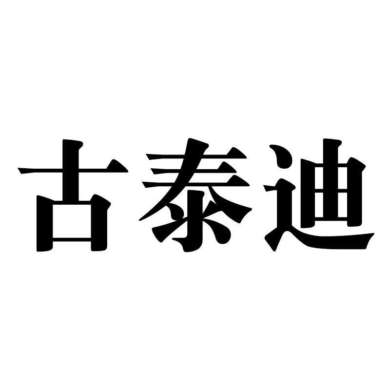 古泰迪潮内裤店