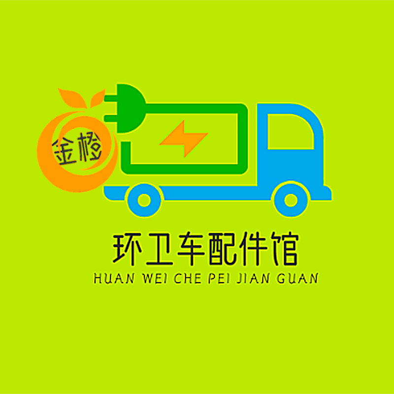金橙环卫车配件馆