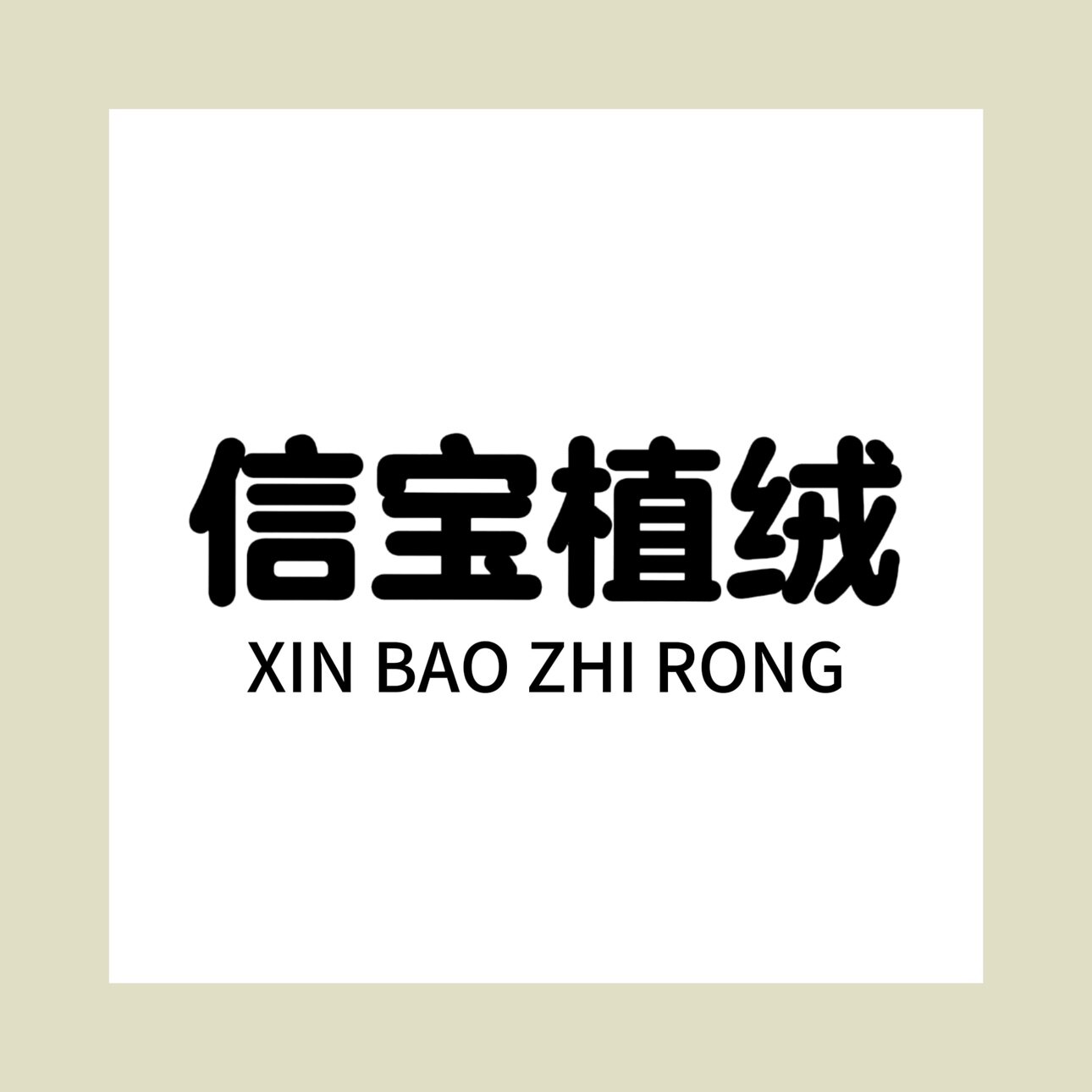 深圳信宝布业制造厂家