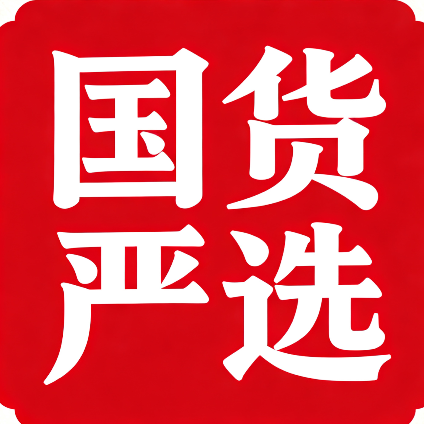 国货严选 l 官企店