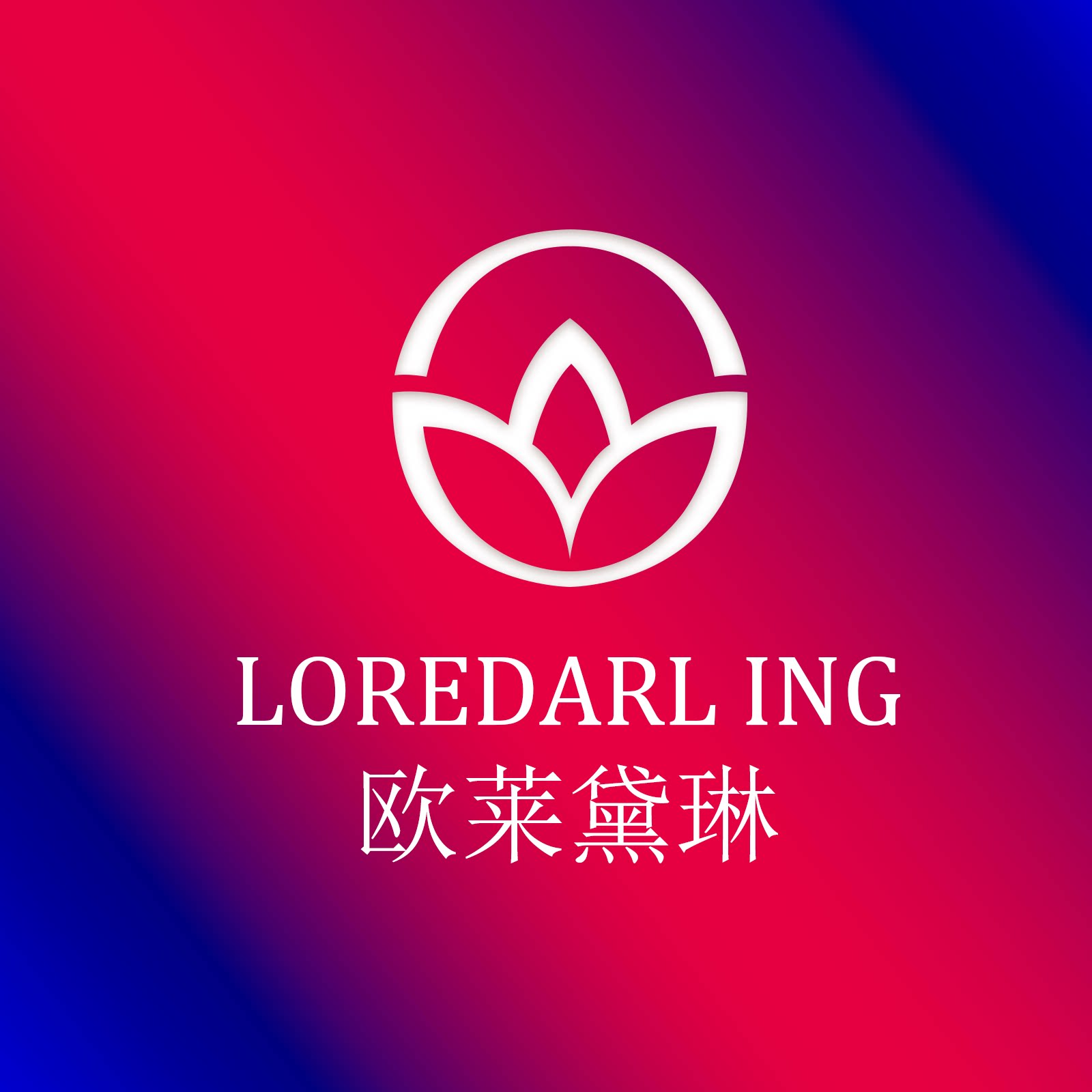 欧莱黛琳成人用品专营店