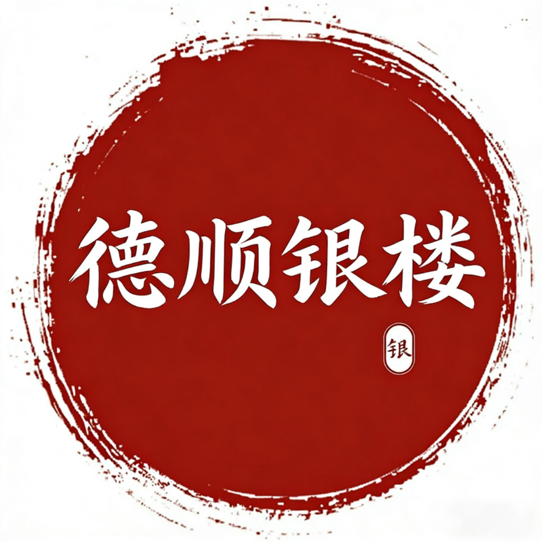 德顺银楼