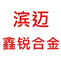滨迈鑫锐合金